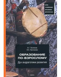 Образование по-взрослому. Дух андрагогики развития