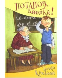 Потапов, &quot;двойка&quot;! рассказы