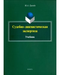 Судебно-лингвистическая экспертиза. Учебник