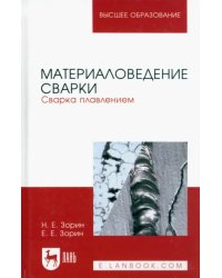 Материаловедение сварки. Сварка плавлением. Учебное пособие