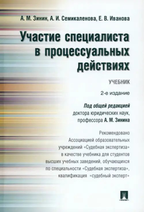 Участие специалиста в процессуальных действиях. Учебник