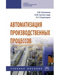 Автоматизация производственных процессов. Учебное пособие