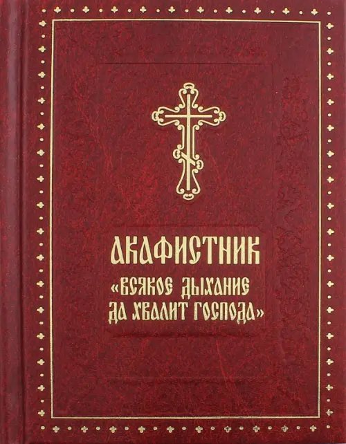 Акафистник &quot;Всякое дыхание да хвалит Господа&quot;