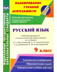 Русский язык. 9 кл. Рабочая программа и технологические карты уроков по уч. Л.А.Тростенцовой. ФГОС