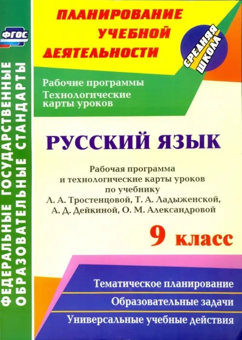 Русский язык. 9 кл. Рабочая программа и технологические карты уроков по уч. Л.А.Тростенцовой. ФГОС