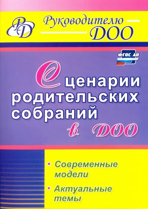 Сценарии родительских собраний в ДОО. Современные модели. Актуальные темы. ФГОС ДО