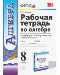 Алгебра. 8 класс. Рабочая тетрадь к учебнику Ю. Н. Макарычева и др. ФГОС