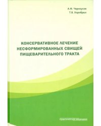 Консервативное лечение несформированных свищей пищеварительного тракта