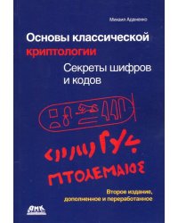 Основы классической криптологии. Секреты шифров и кодов