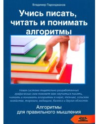 Учись писать, читать и понимать алгоритмы. Алгоритмы для правильного мышления. Основы алгоритмизации