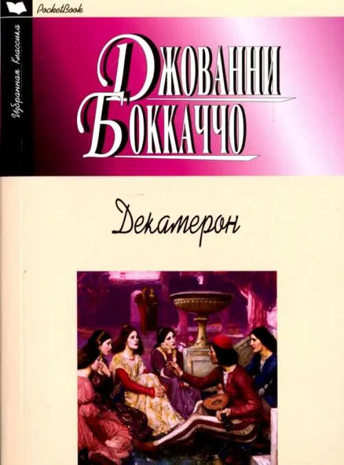 Декамерон