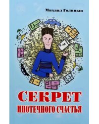 Секрет ипотечного счастья