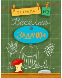 Веселые задачки. Тетрадь №3