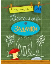 Веселые задачки. Тетрадь №4