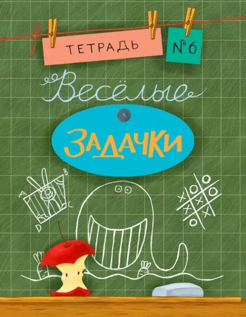 Веселые задачки. Тетрадь №6