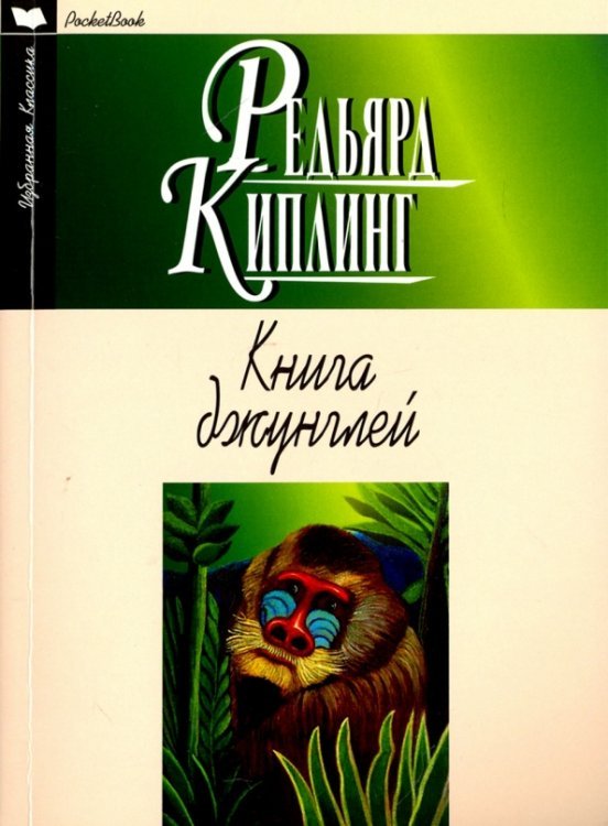 Книга джунглей. Вторая книга джунглей