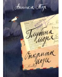 Глубина моря. Открытое море. В 2-х томах. Том 2. Книги 3, 4