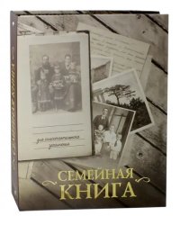 Семейная книга (серая)