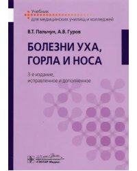 Болезни уха, горла и носа. Учебник для студентов учреждений среднего профильного образования