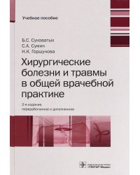 Хирургические болезни и травмы в общеврачебной практике