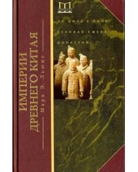Империя древнего Китая. От Цинь к Хань: великая смена династий