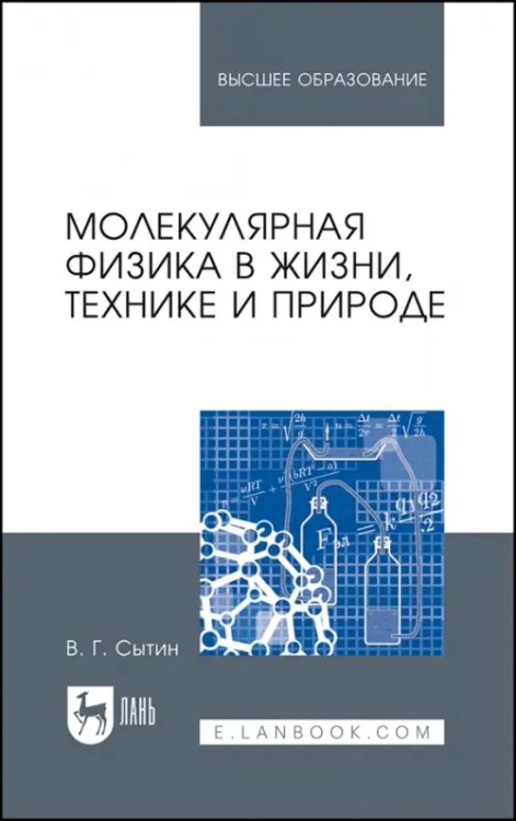 Молекулярная физика в жизни, технике и природе. Учебное пособие