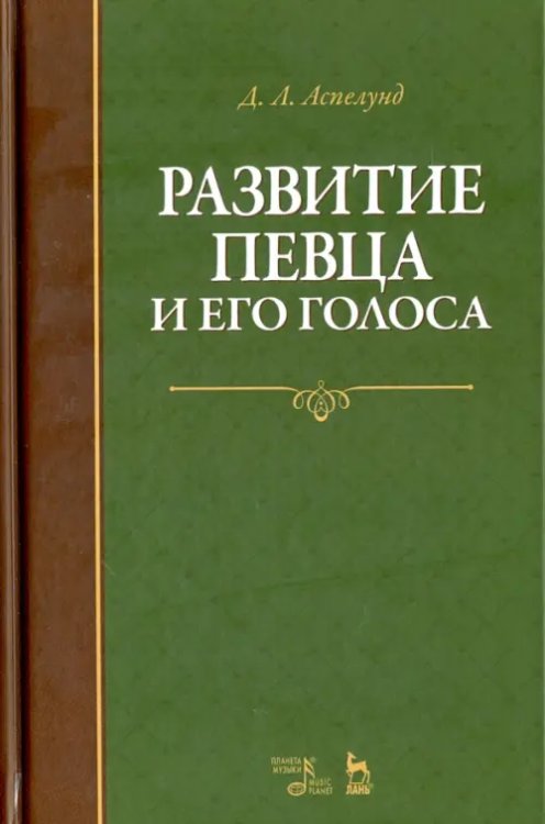 Развитие певца и его голоса. Учебное пособие