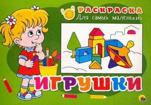 ИГРУШКИ