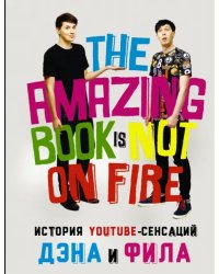 История YouTube-сенсаций Дэна и Фила. The Amazing Book Is Not On Fire!