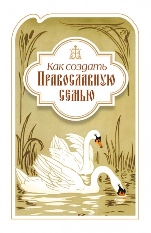 Как создать православную семью. По трудам святителя Филарета Московского христианам, живущим в миру