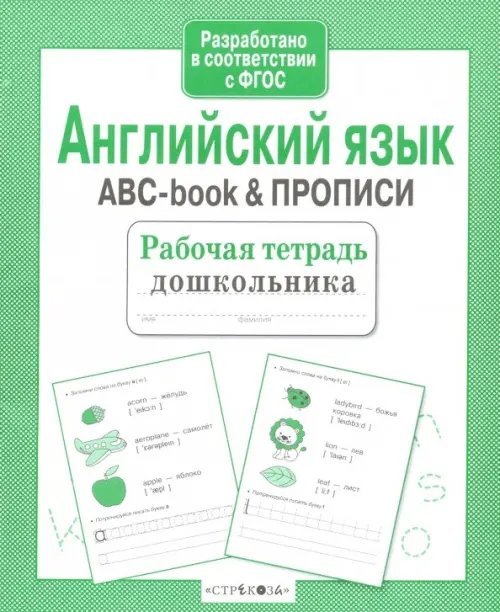 Английский язык. ABC-book &amp; Прописи. ФГОС