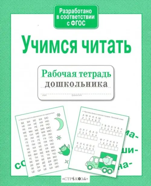 Учимся читать. ФГОС