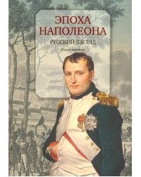 Эпоха Наполеона. Русский взгляд. Книга 3