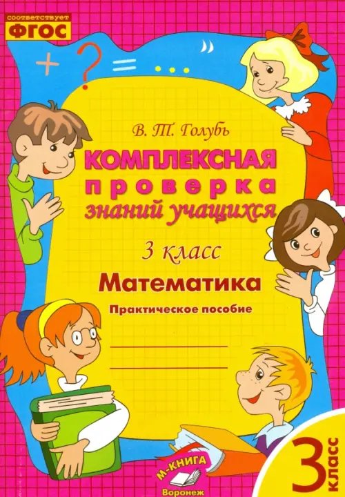 Математика. 3 класс. Комплексная проверка знаний учащихся. ФГОС