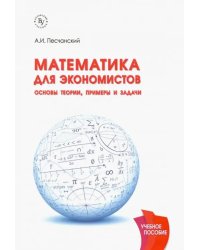 Математика для экономистов. Основы теории, примеры и задачи. Учебное пособие