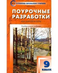 Литература. 9 класс. Поурочные разработки. ФГОС