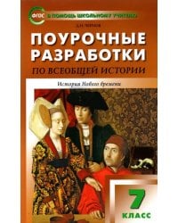 Всеобщая история. 7 класс. История Нового времени 1500-1800 гг. Поурочные разработки к уч. Юдовской