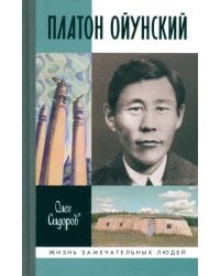 Платон Ойунский