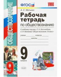 Рабочая тетрадь по обществознанию. 9 класс. К учебнику под редакцией Л.Н. Боголюбова, А.И. Матвеева &quot;Обществознание. 9 класс&quot;. ФГОС