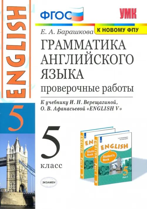 Английский язык. 5 класс. Грамматика английского языка. Проверочные работы к уч. И. Н. Верещагиной