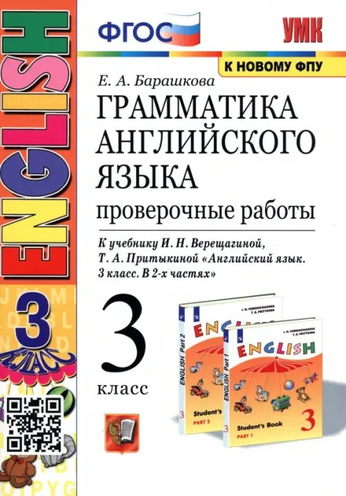 Грамматика английского языка. 3 класс. Проверочные работы. К учебнику И.Н. Верещагиной &quot;ENGLISH 3&quot;. ФГОС