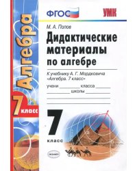 Алгебра. 7 класс. Дидактические материалы к учебнику А. Г. Мордковича. ФГОС