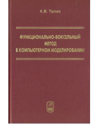 Функционально-воксельный метод в компьютерном моделировании