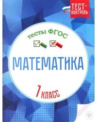 Математика. 1 класс. Тесты. ФГОС