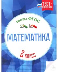 Математика. 2 класс. Тесты. ФГОС