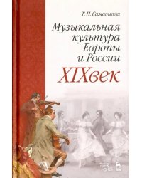 Музыкальная культура Европы и России. XIX век. Учебное пособие