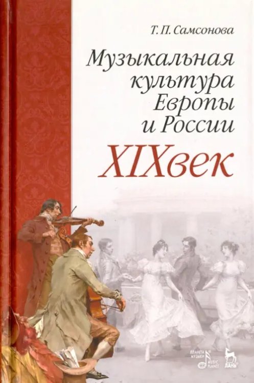 Музыкальная культура Европы и России. XIX век. Учебное пособие