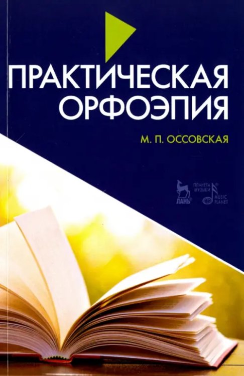 Практическая орфоэпия. Учебное пособие