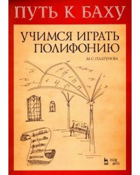 Путь к Баху. И. К. Ф. Фишер &quot;Музыкальная Ариадна&quot;. Учимся играть полифонию