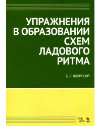 Упражнения в образовании схем ладового ритма Учебное пособие